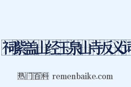 祠紫盖山经玉泉山寺反义词是什么意思的图片